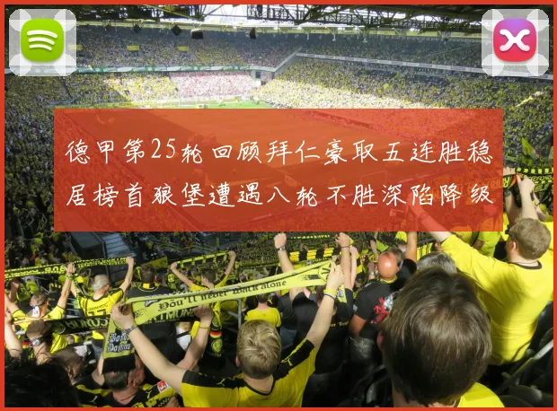 德甲第25轮回顾拜仁豪取五连胜稳居榜首狼堡遭遇八轮不胜深陷降级区