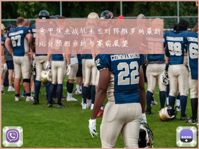 意甲焦点战AC米兰对阵维罗纳最新比分预测分析与赛前展望